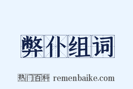 弊仆组词是什么意思的图片